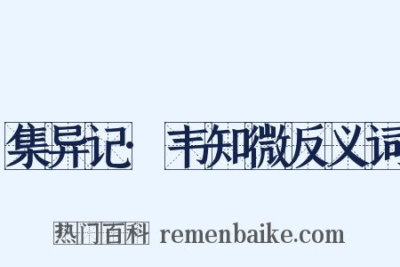 集异记·韦知微反义词是什么意思的图片